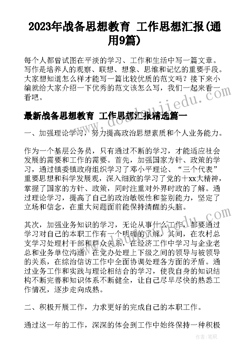 2023年战备思想教育 工作思想汇报(通用9篇)