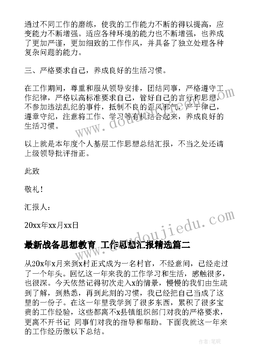 2023年战备思想教育 工作思想汇报(通用9篇)