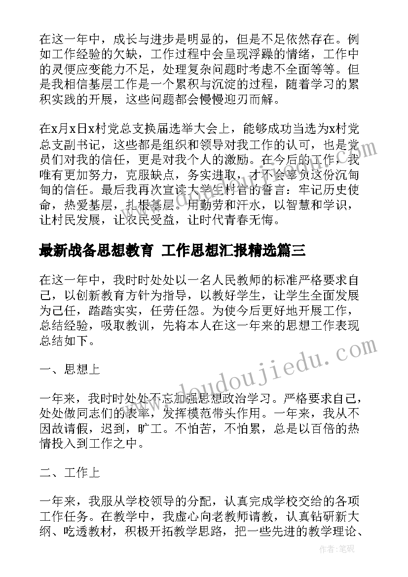 2023年战备思想教育 工作思想汇报(通用9篇)