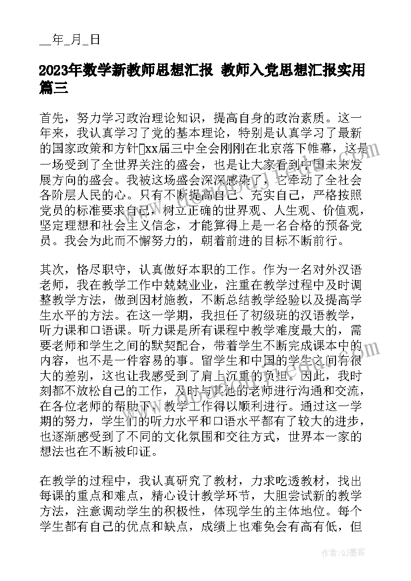 数学新教师思想汇报 教师入党思想汇报(优质7篇)