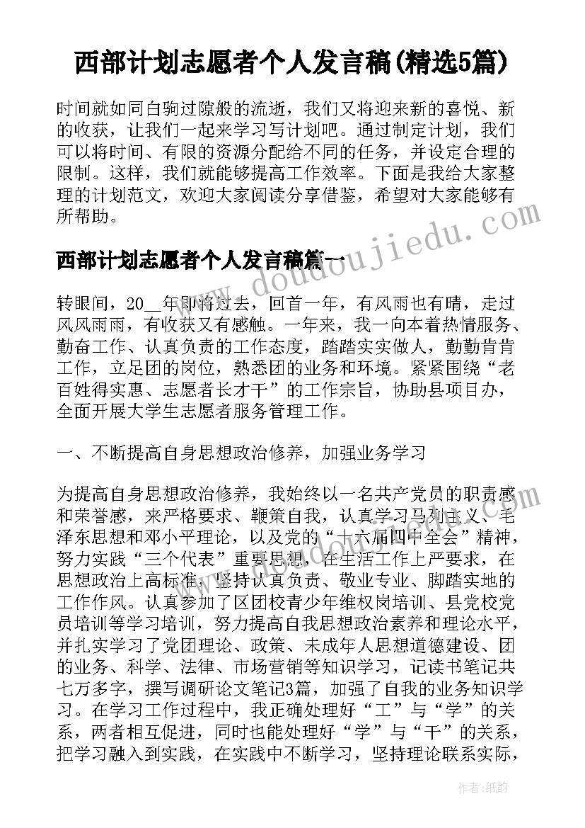 西部计划志愿者个人发言稿(精选5篇)