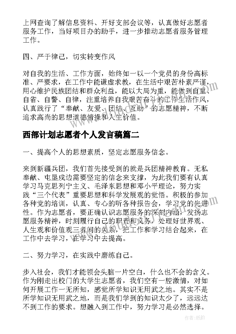 西部计划志愿者个人发言稿(精选5篇)