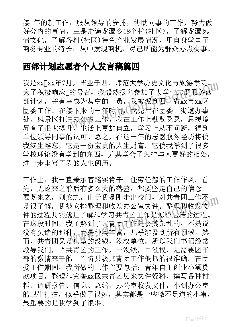 西部计划志愿者个人发言稿(精选5篇)