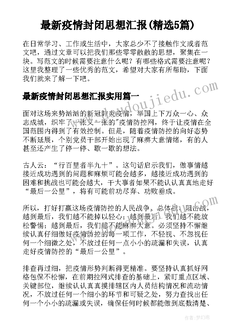 最新疫情封闭思想汇报(精选5篇)