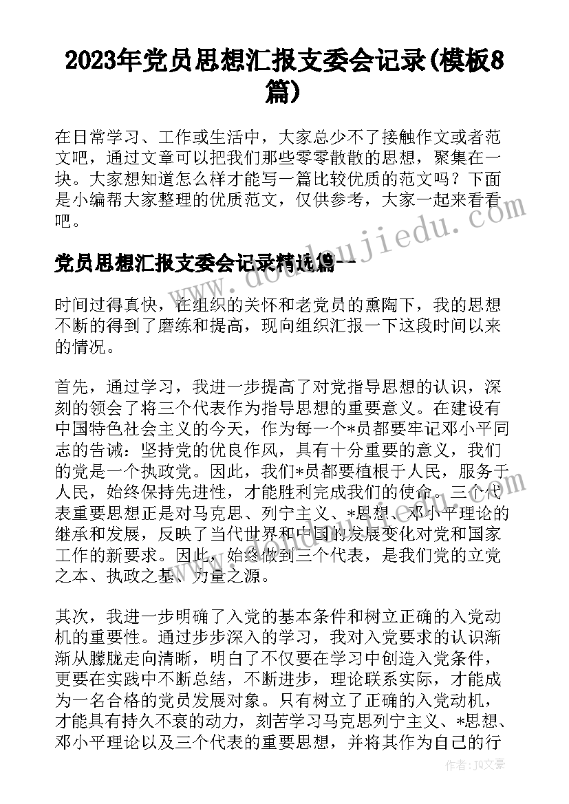 2023年党员思想汇报支委会记录(模板8篇)