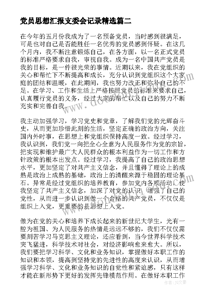 2023年党员思想汇报支委会记录(模板8篇)