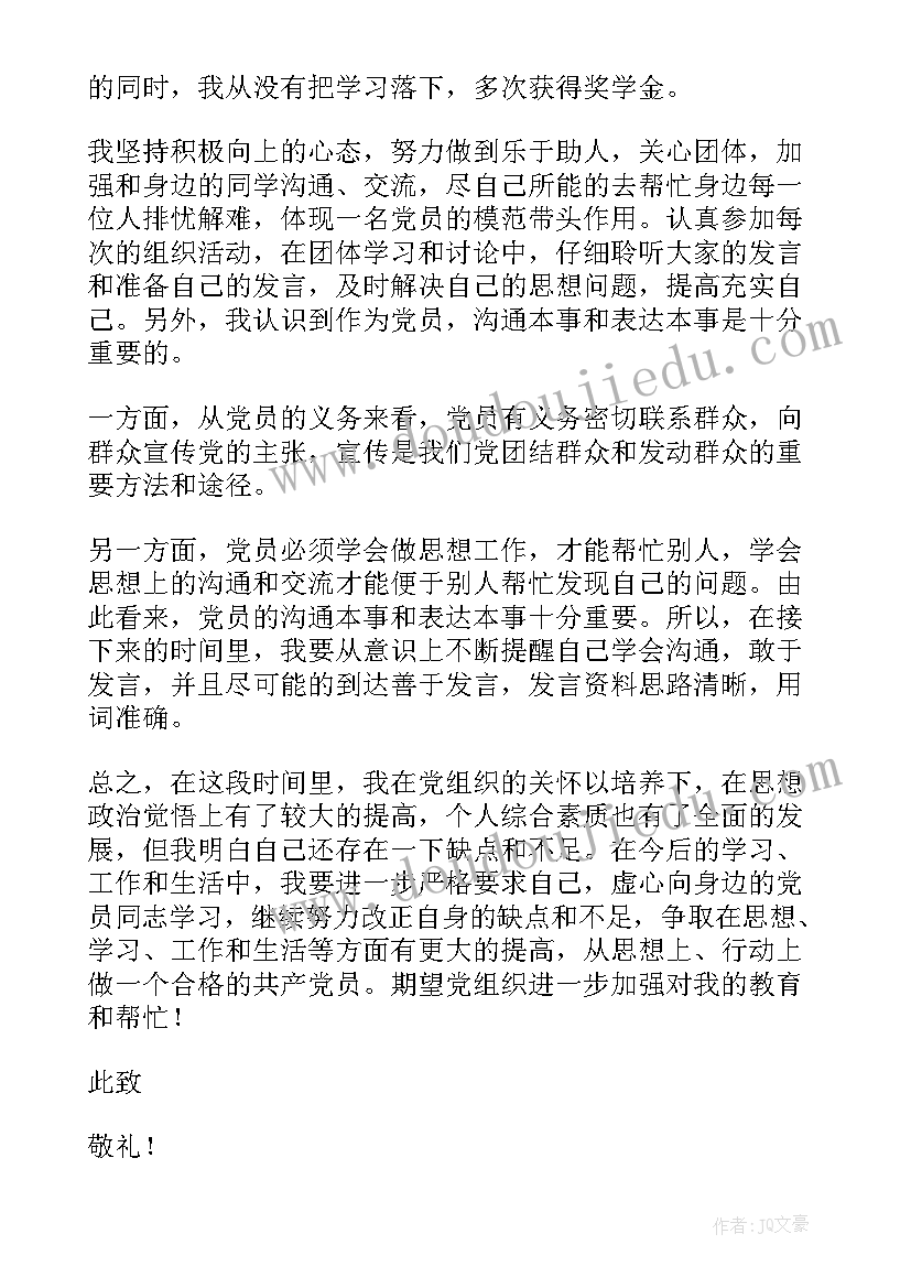 2023年党员思想汇报支委会记录(模板8篇)