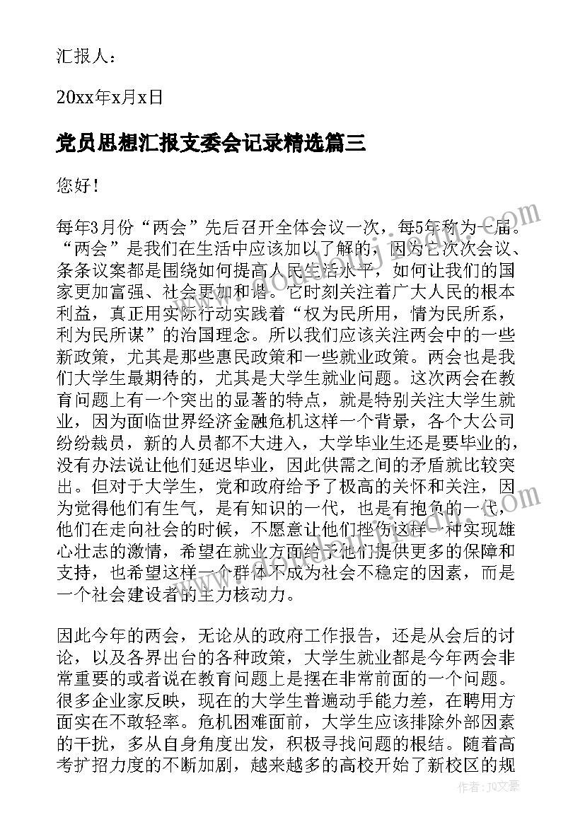 2023年党员思想汇报支委会记录(模板8篇)