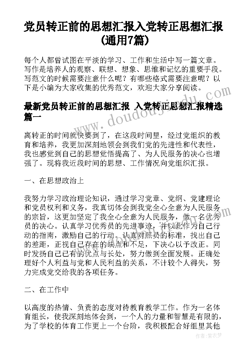 党员转正前的思想汇报 入党转正思想汇报(通用7篇)