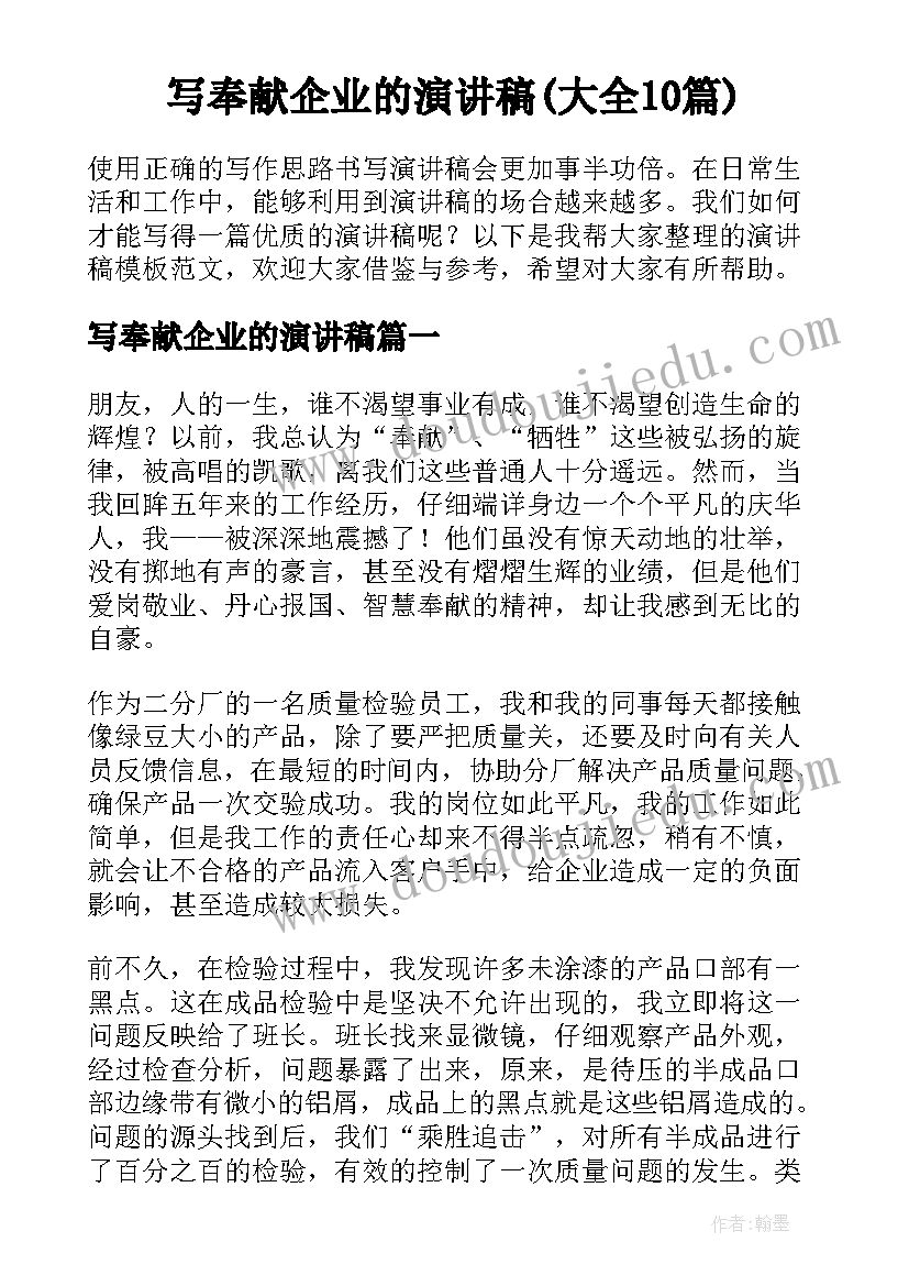 写奉献企业的演讲稿(大全10篇)