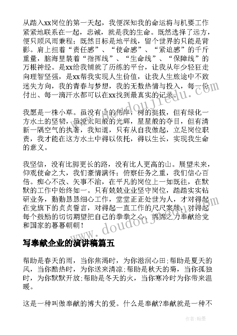 写奉献企业的演讲稿(大全10篇)