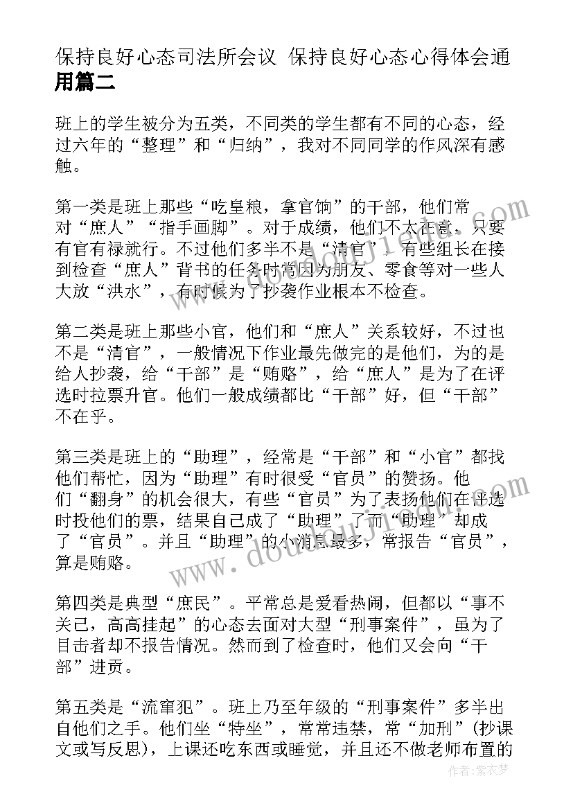 2023年保持良好心态司法所会议 保持良好心态心得体会(精选7篇)