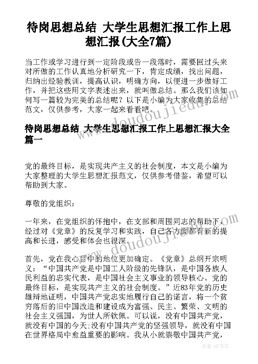 待岗思想总结 大学生思想汇报工作上思想汇报(大全7篇)