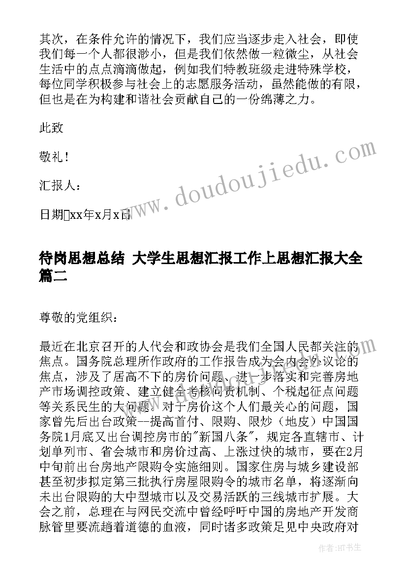 待岗思想总结 大学生思想汇报工作上思想汇报(大全7篇)