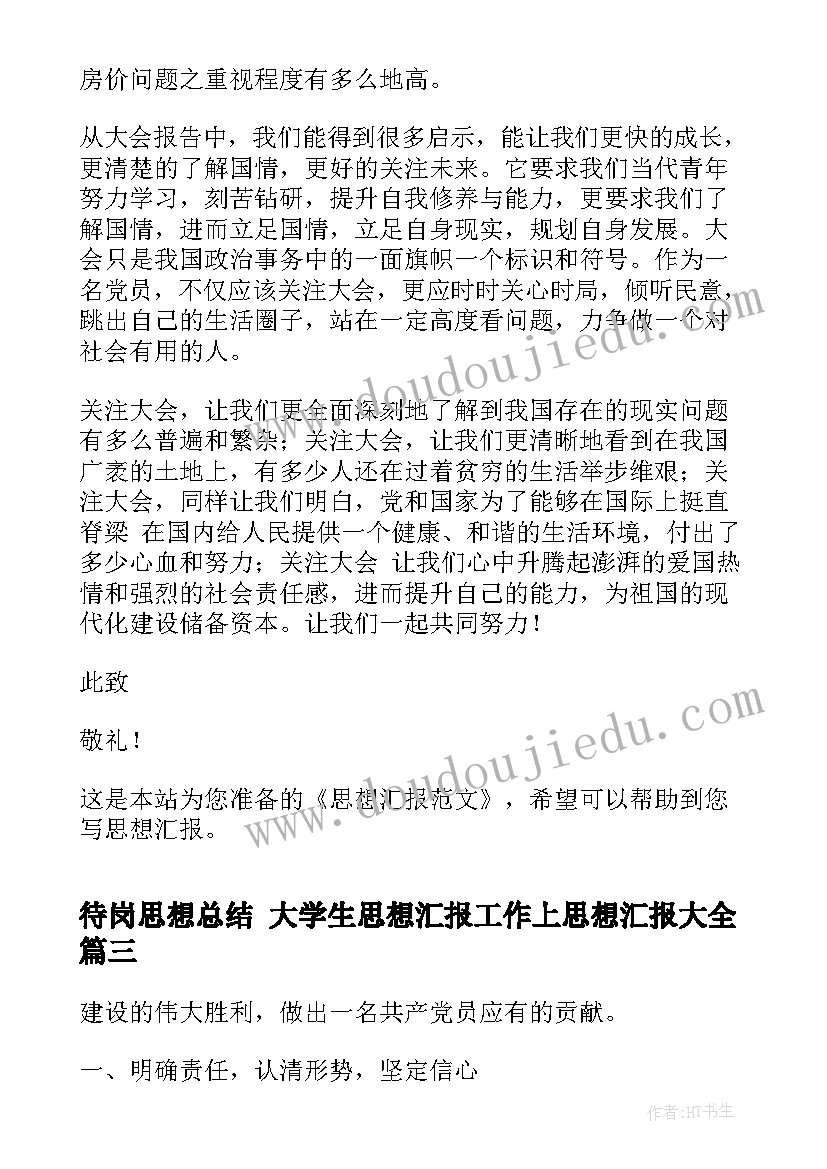 待岗思想总结 大学生思想汇报工作上思想汇报(大全7篇)