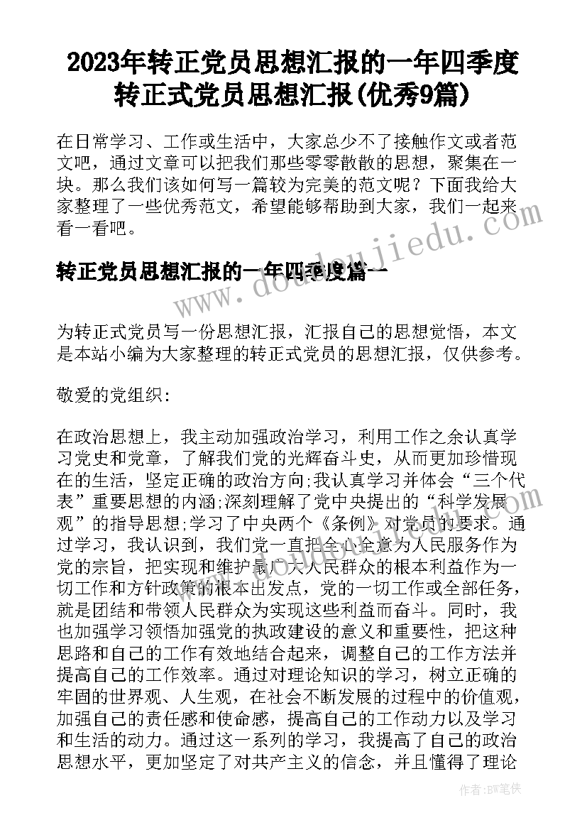 2023年转正党员思想汇报的一年四季度 转正式党员思想汇报(优秀9篇)