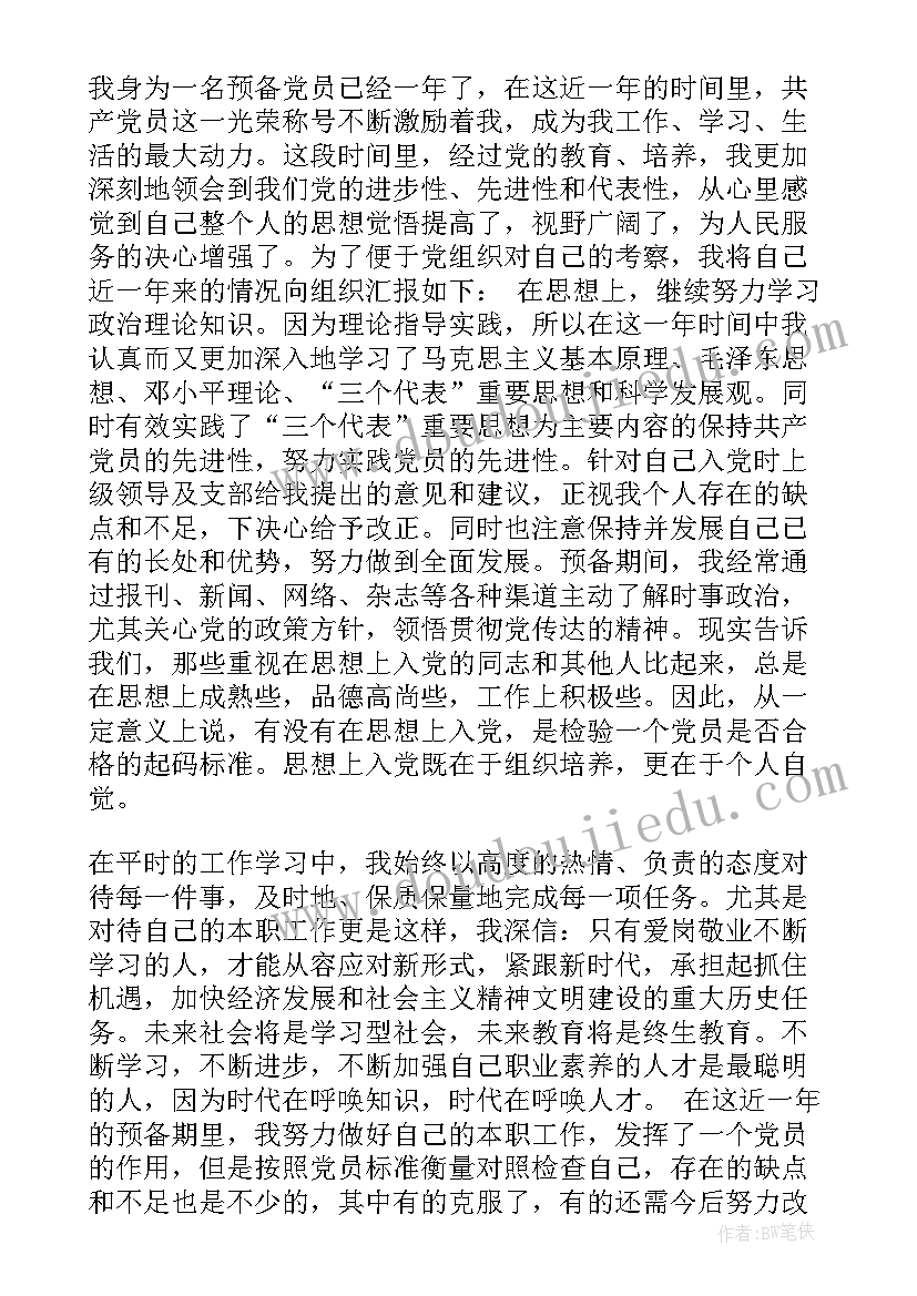 2023年转正党员思想汇报的一年四季度 转正式党员思想汇报(优秀9篇)