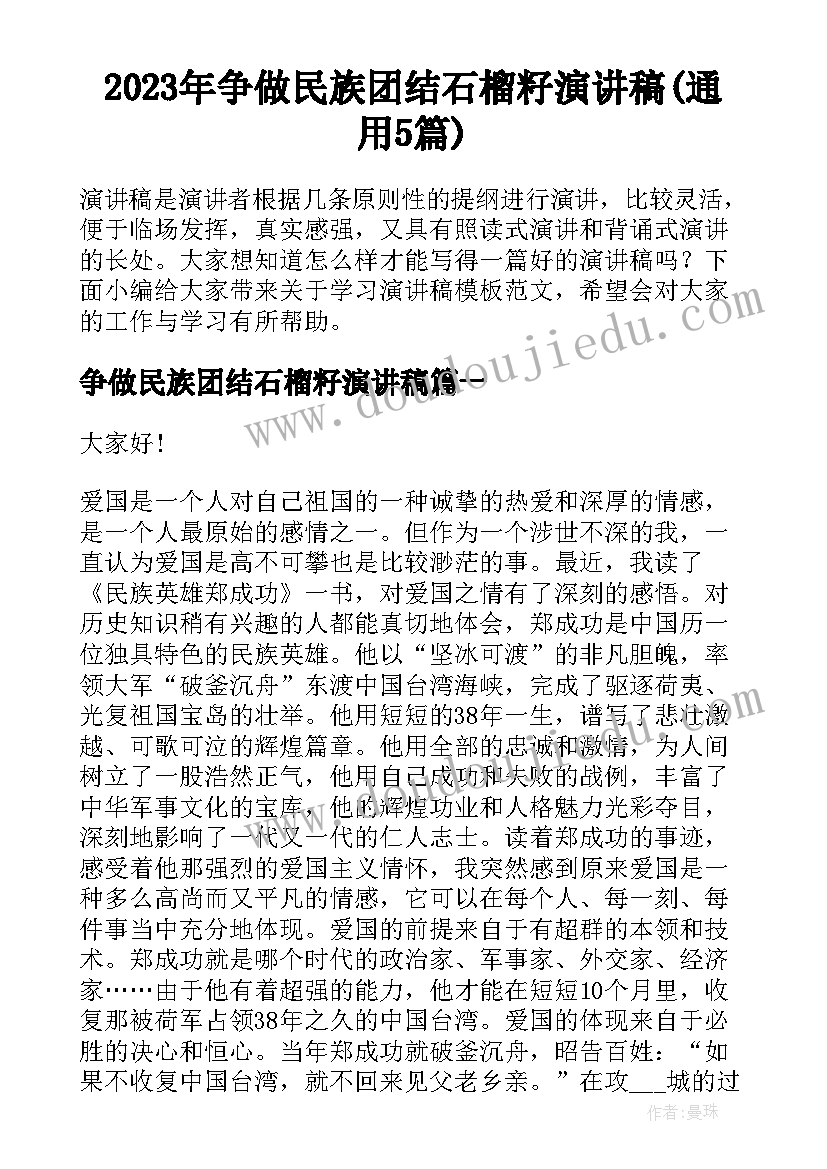 2023年争做民族团结石榴籽演讲稿(通用5篇)