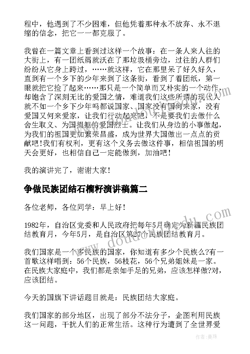 2023年争做民族团结石榴籽演讲稿(通用5篇)