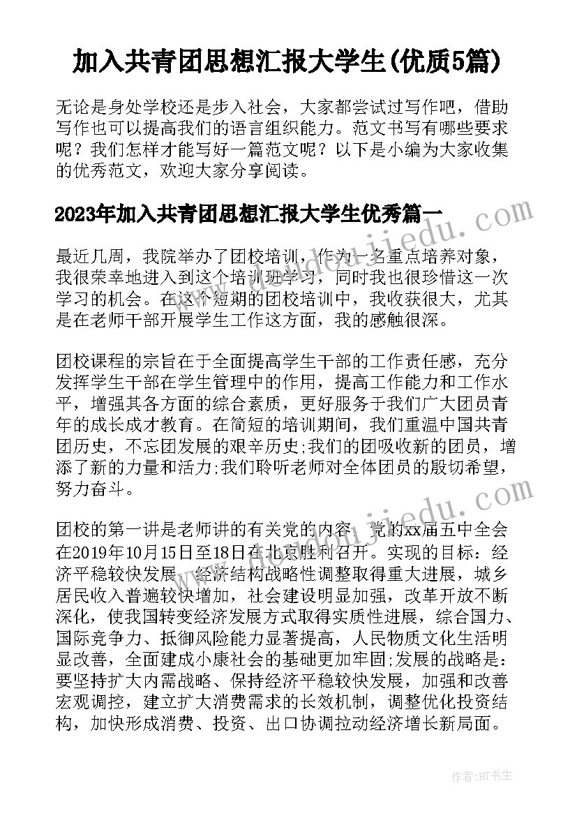 加入共青团思想汇报大学生(优质5篇)