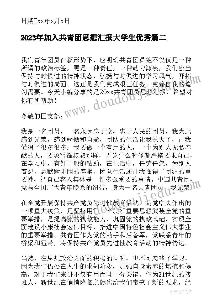 加入共青团思想汇报大学生(优质5篇)