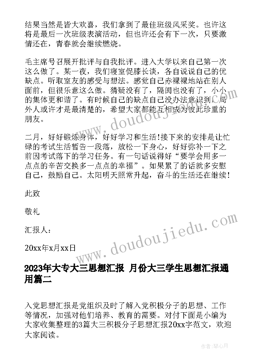 2023年大专大三思想汇报 月份大三学生思想汇报(精选8篇)