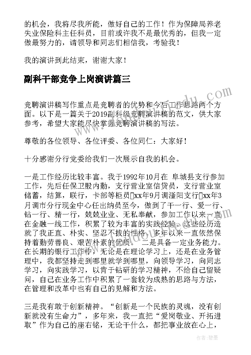 最新副科干部竞争上岗演讲 副科长竞聘演讲稿(汇总8篇)