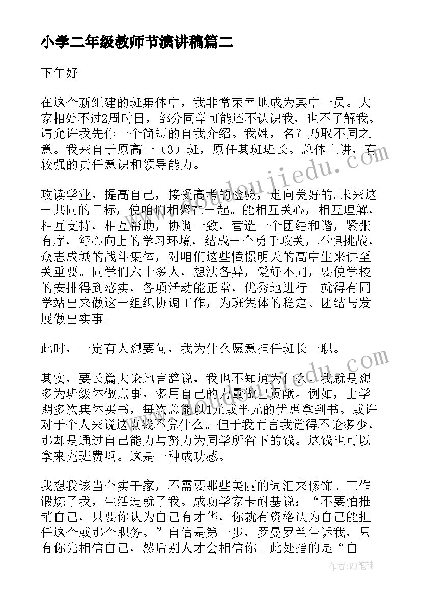 2023年小学二年级教师节演讲稿 小学二年级教师爱岗敬业演讲稿(大全10篇)