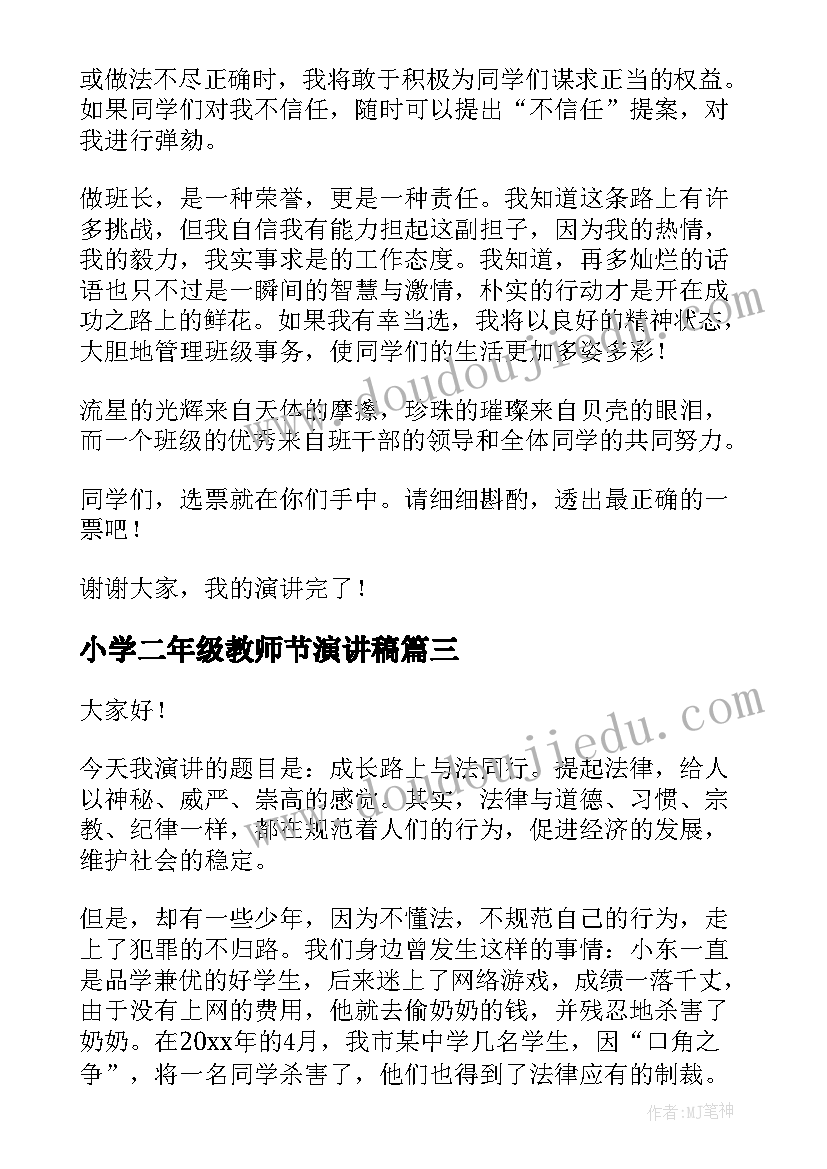 2023年小学二年级教师节演讲稿 小学二年级教师爱岗敬业演讲稿(大全10篇)