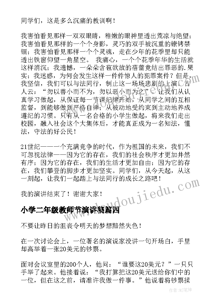 2023年小学二年级教师节演讲稿 小学二年级教师爱岗敬业演讲稿(大全10篇)