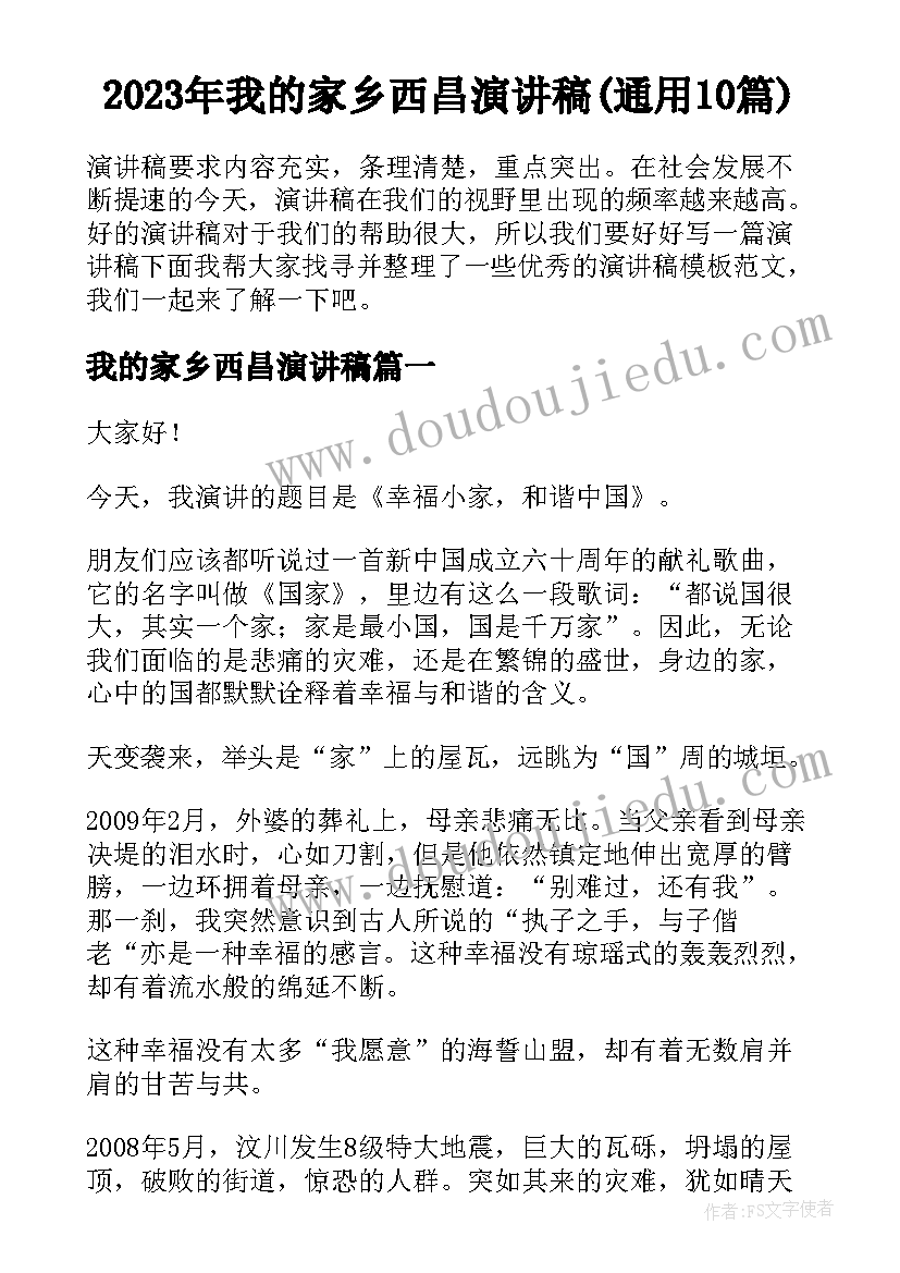 2023年我的家乡西昌演讲稿(通用10篇)