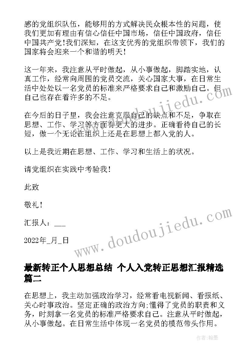 最新转正个人思想总结 个人入党转正思想汇报(通用5篇)