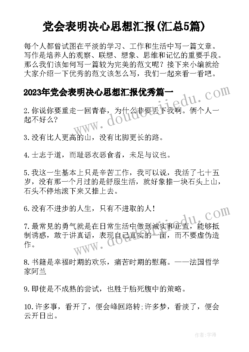 党会表明决心思想汇报(汇总5篇)