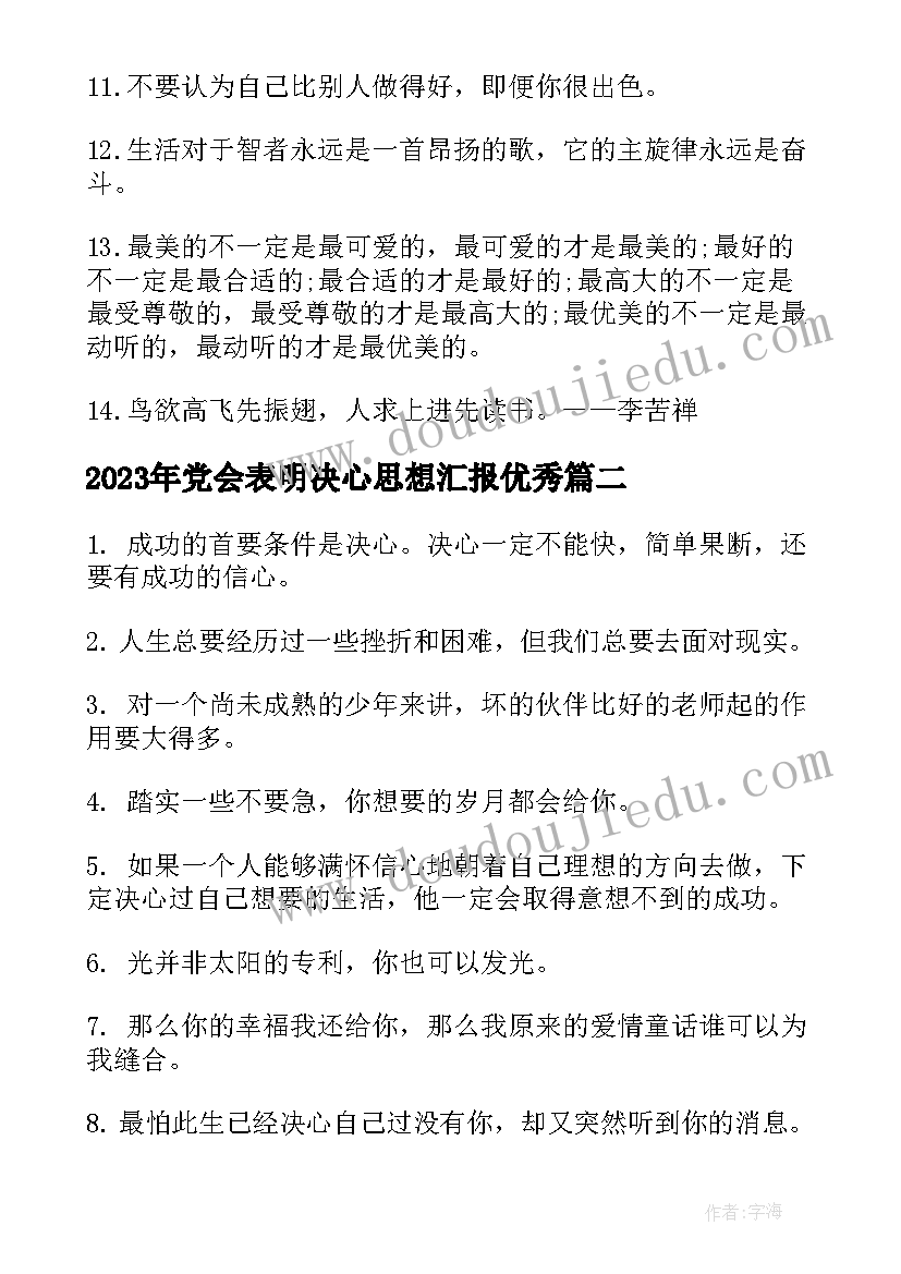 党会表明决心思想汇报(汇总5篇)