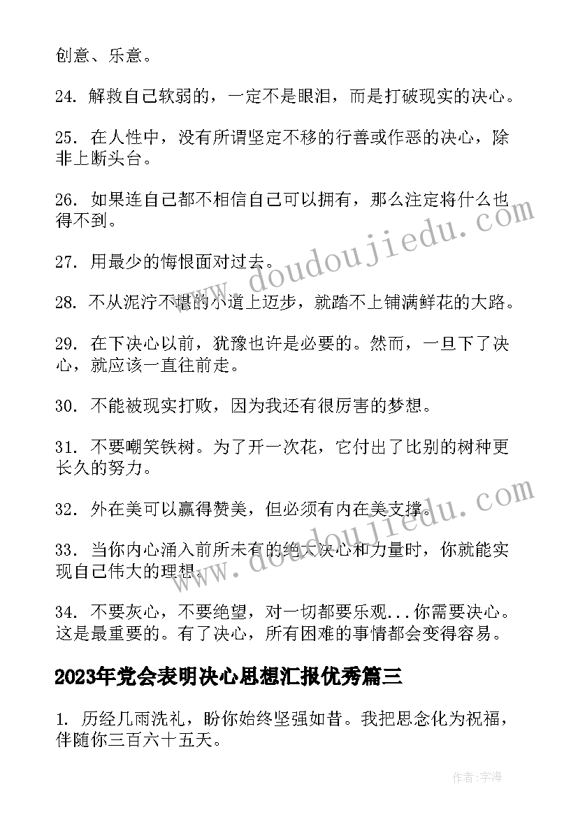 党会表明决心思想汇报(汇总5篇)