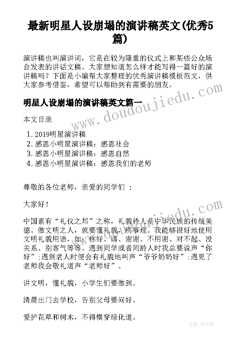 最新明星人设崩塌的演讲稿英文(优秀5篇)