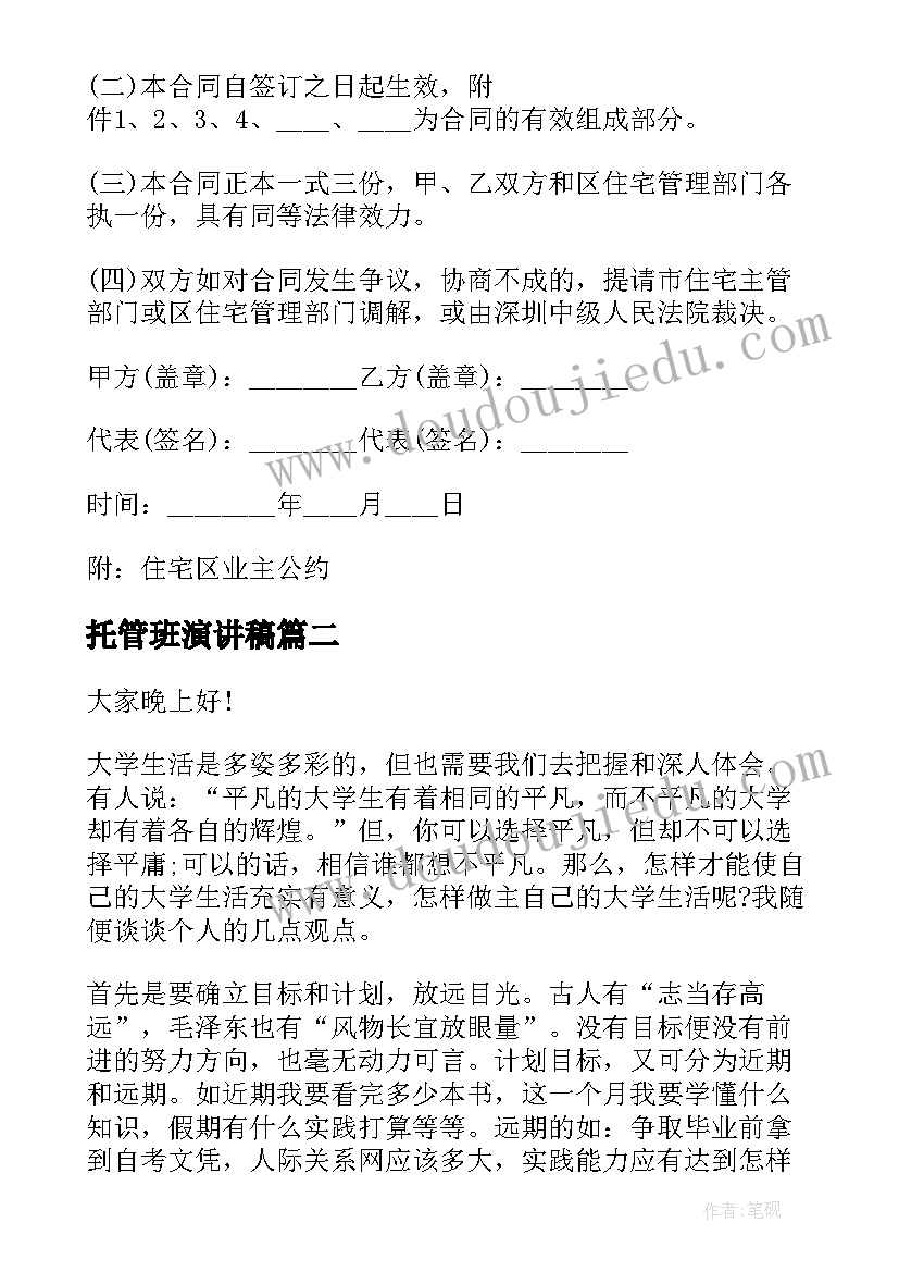 2023年托管班演讲稿(实用6篇)