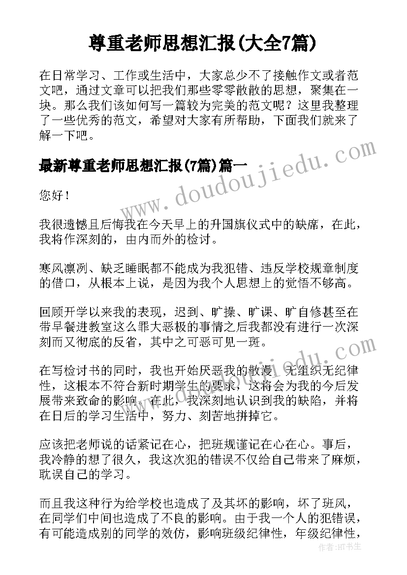 尊重老师思想汇报(大全7篇)