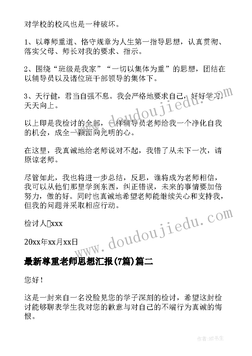 尊重老师思想汇报(大全7篇)