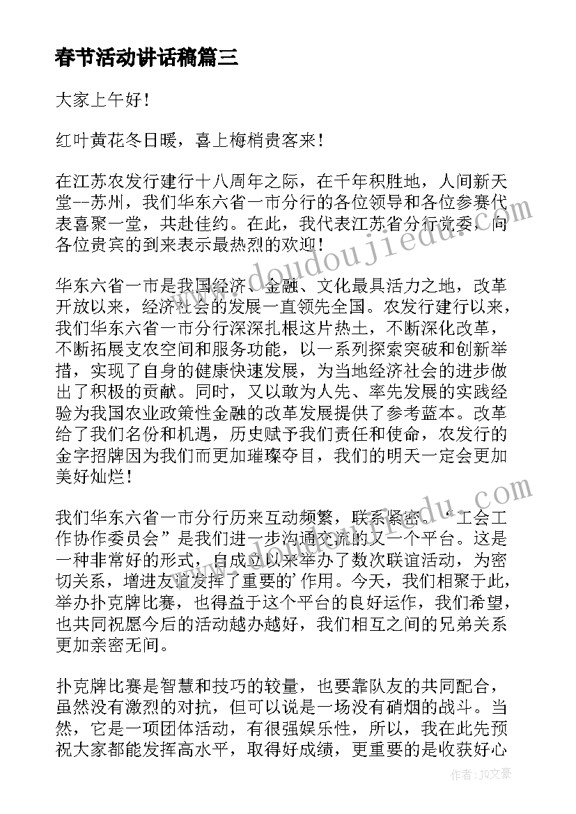 2023年春节活动讲话稿(汇总10篇)