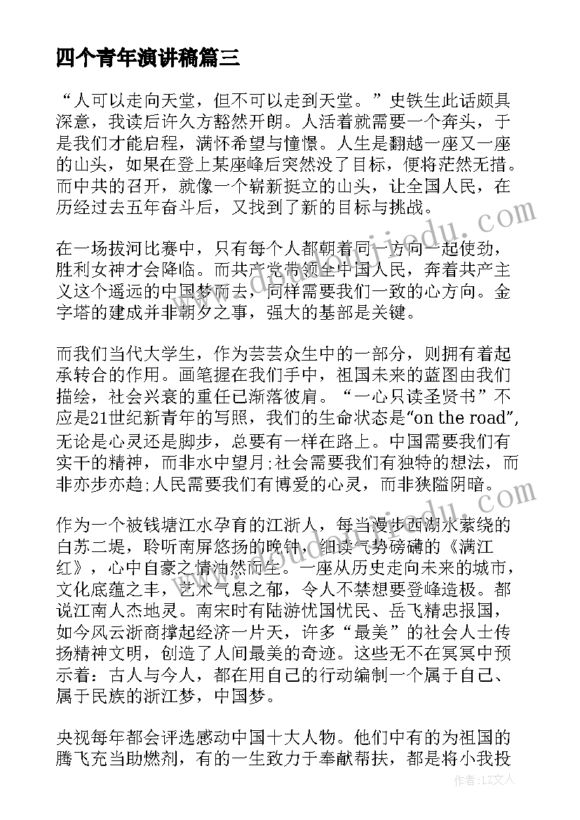 四个青年演讲稿(优秀7篇)