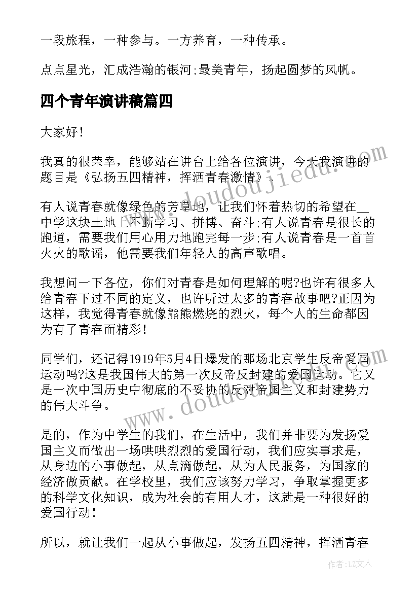 四个青年演讲稿(优秀7篇)