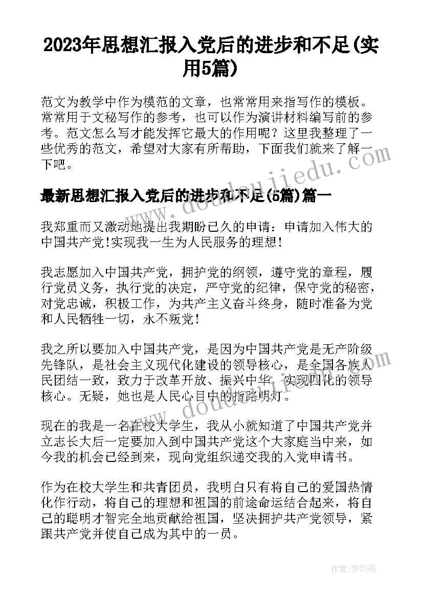 2023年思想汇报入党后的进步和不足(实用5篇)