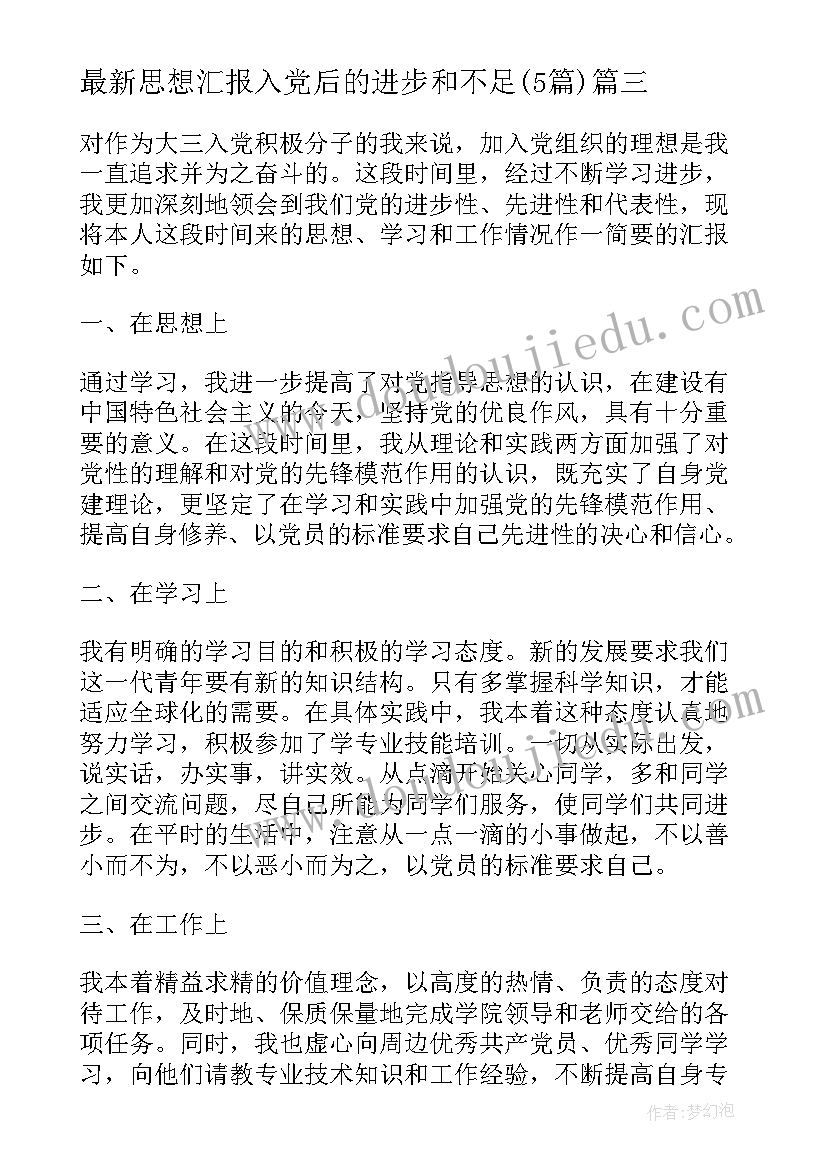 2023年思想汇报入党后的进步和不足(实用5篇)