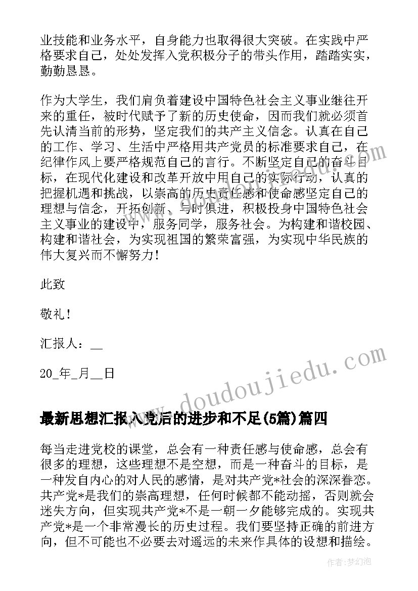 2023年思想汇报入党后的进步和不足(实用5篇)