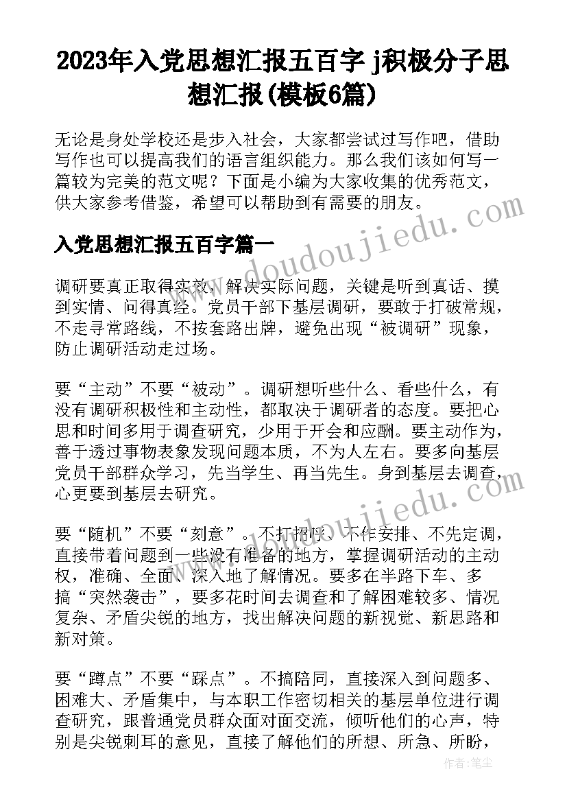 2023年入党思想汇报五百字 j积极分子思想汇报(模板6篇)