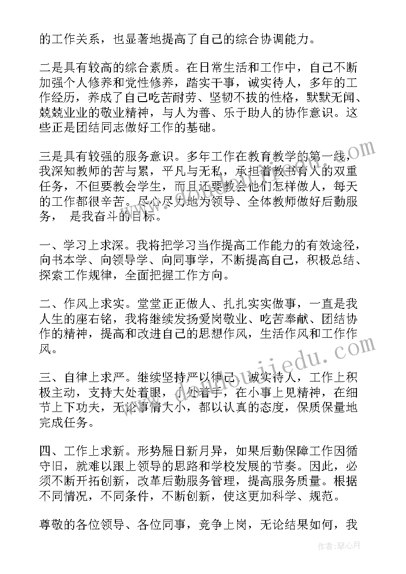 最新竞聘学校后勤主任演讲稿(汇总5篇)