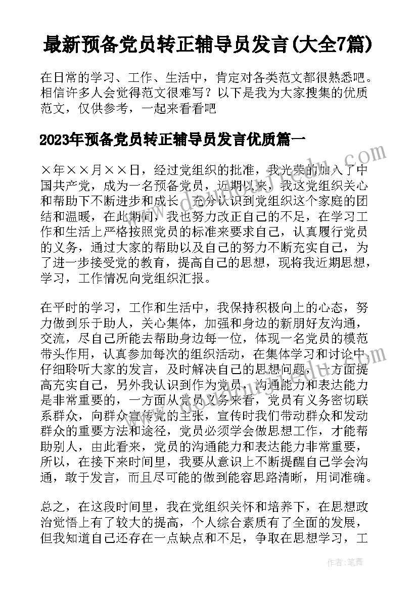 最新预备党员转正辅导员发言(大全7篇)