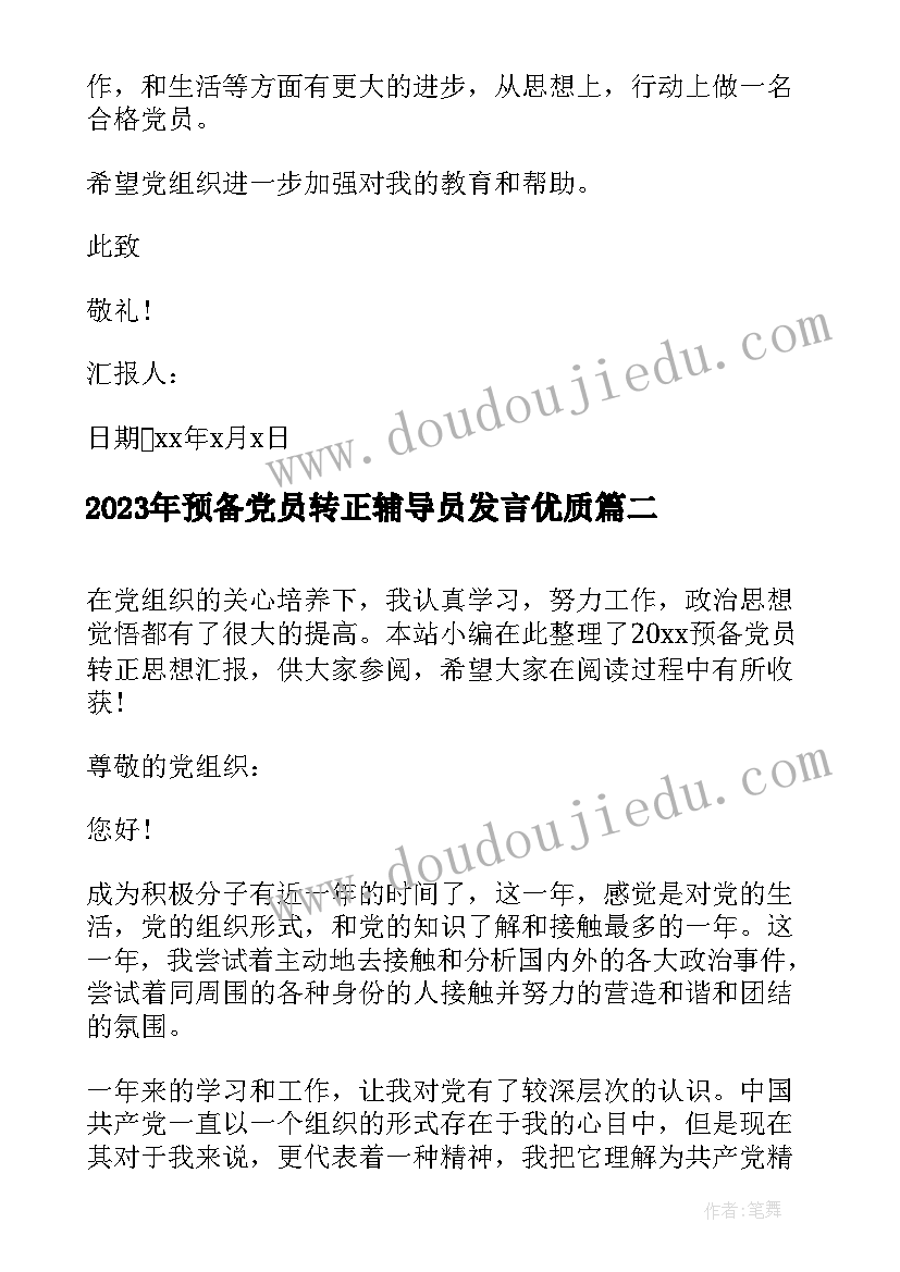 最新预备党员转正辅导员发言(大全7篇)