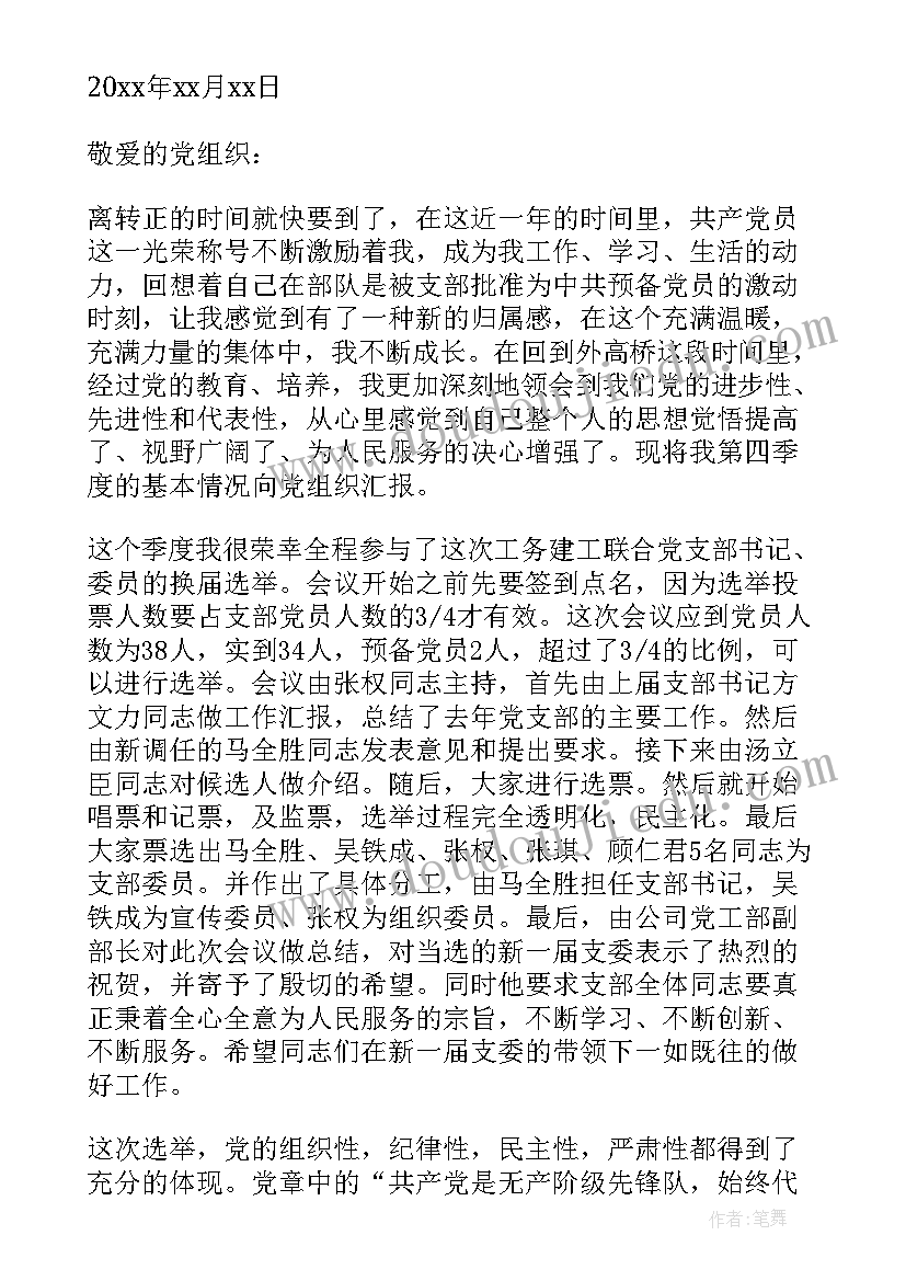 最新预备党员转正辅导员发言(大全7篇)